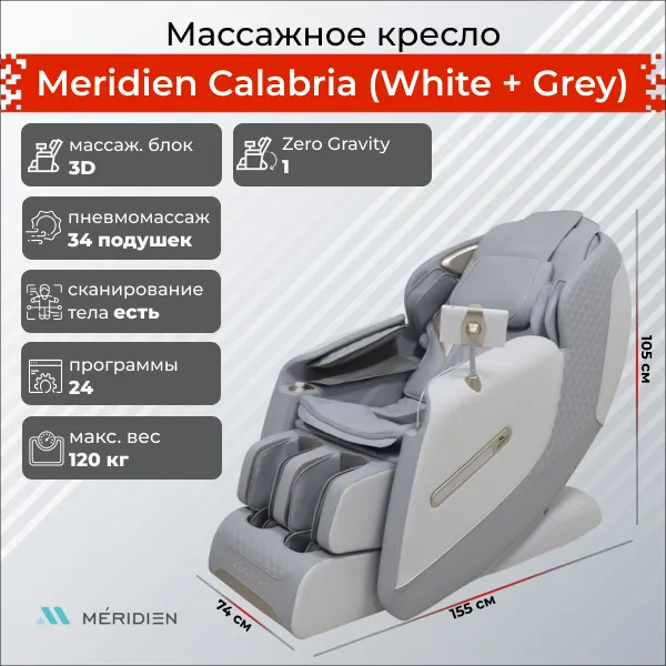 Массажное кресло Meridien Калабрия (Цвет: белый+серый)