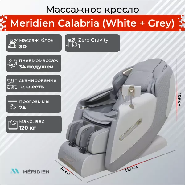 Массажное кресло Meridien Калабрия (Цвет: белый+серый)