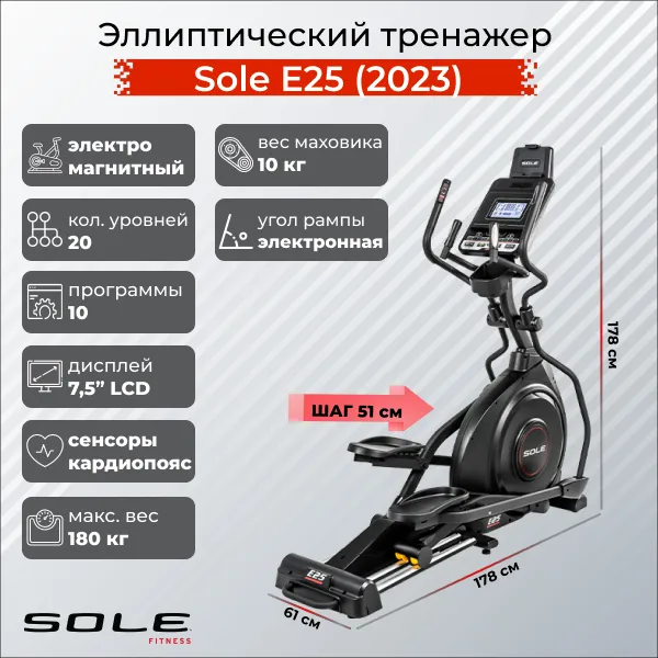Эллиптический тренажер Sole Е25 (2023)