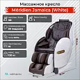 Массажное кресло Meridien Ямайка (Цвет: белый + Коричневый)