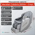 Массажное кресло Meridien Калабрия (Цвет: белый+серый)