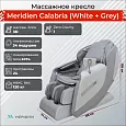 Массажное кресло Meridien Калабрия (Цвет: белый+серый)