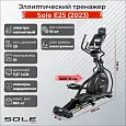 Эллиптический тренажер Sole Е25 (2023)