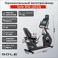 Велотренажер горизонтальный, Sole, R92 (2023)
