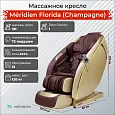 Массажное кресло Meridien Флорида (Цвет: шампань+ Бордовый)