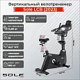Велотренажер вертикальный Sole LCB (2023)